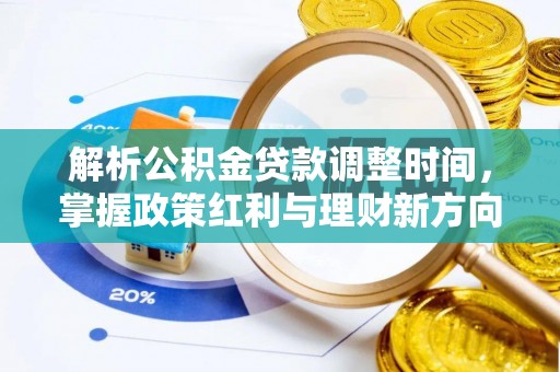 邵阳县解析公积金贷款调整时间，掌握政策红利与理财新方向