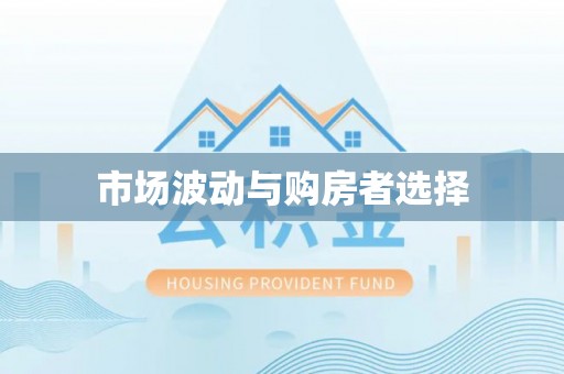 邵阳县市场波动与购房者选择