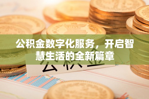 邵阳县公积金数字化服务，开启智慧生活的全新篇章