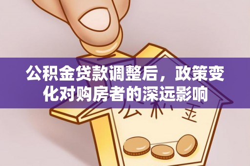 邵阳县公积金贷款调整后，政策变化对购房者的深远影响