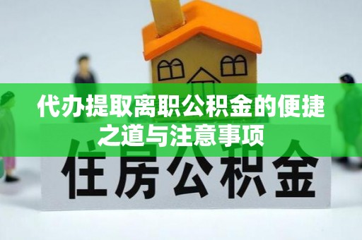 邵阳县代办提取离职公积金的便捷之道与注意事项