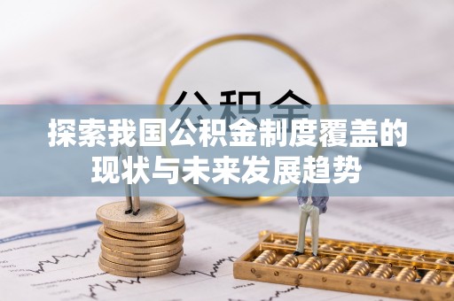 邵阳县探索我国公积金制度覆盖的现状与未来发展趋势