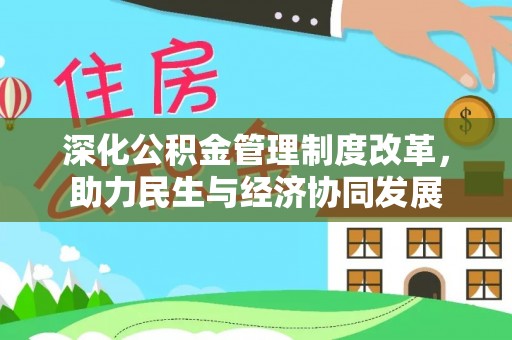 邵阳县深化公积金管理制度改革，助力民生与经济协同发展