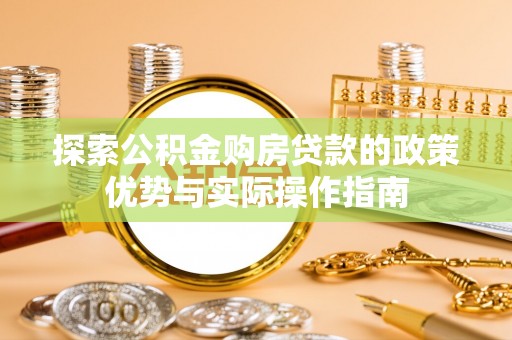 邵阳县探索公积金购房贷款的政策优势与实际操作指南