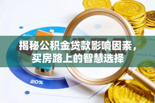 邵阳县揭秘公积金贷款影响因素，买房路上的智慧选择