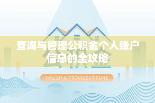 邵阳县查询与管理公积金个人账户信息的全攻略