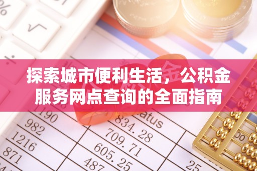 邵阳县探索城市便利生活，公积金服务网点查询的全面指南