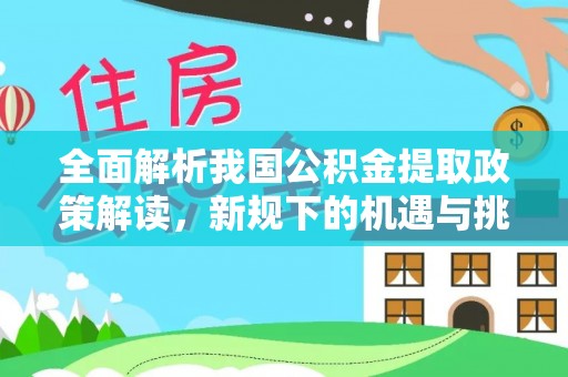 邵阳县全面解析我国公积金提取政策解读，新规下的机遇与挑战