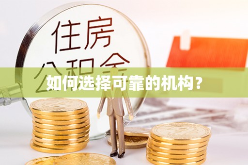 邵阳县如何选择可靠的机构？