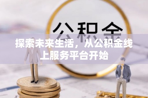邵阳县探索未来生活，从公积金线上服务平台开始