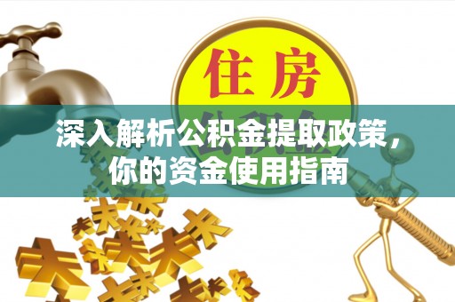 邵阳县深入解析公积金提取政策，你的资金使用指南