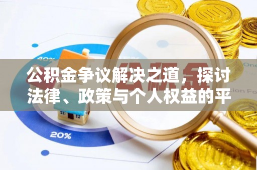邵阳县公积金争议解决之道，探讨法律、政策与个人权益的平衡