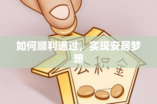 邵阳县如何顺利通过，实现安居梦想