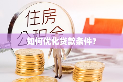 邵阳县如何优化贷款条件？