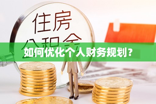 邵阳县如何优化个人财务规划？