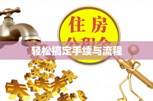 邵阳县轻松搞定手续与流程