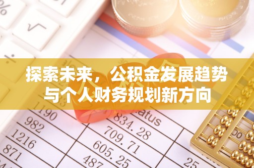 邵阳县探索未来，公积金发展趋势与个人财务规划新方向