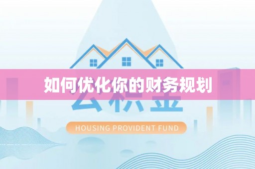 邵阳县如何优化你的财务规划