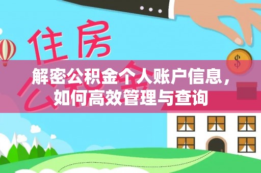 邵阳县解密公积金个人账户信息，如何高效管理与查询