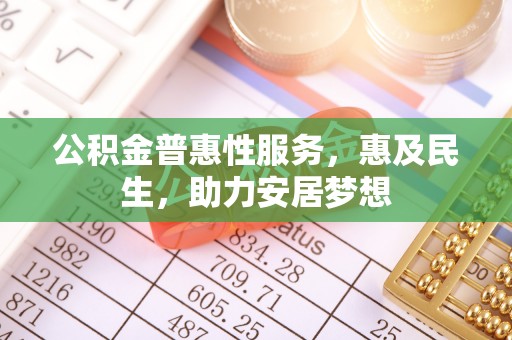 邵阳县公积金普惠性服务，惠及民生，助力安居梦想