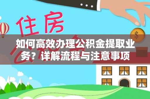 邵阳县如何高效办理公积金提取业务？详解流程与注意事项