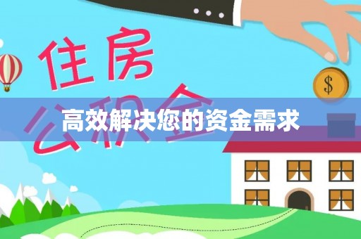 邵阳县高效解决您的资金需求