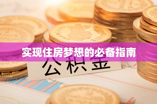 邵阳县实现住房梦想的必备指南