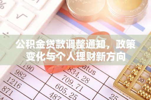 邵阳县公积金贷款调整通知，政策变化与个人理财新方向