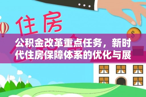 邵阳县公积金改革重点任务，新时代住房保障体系的优化与展望
