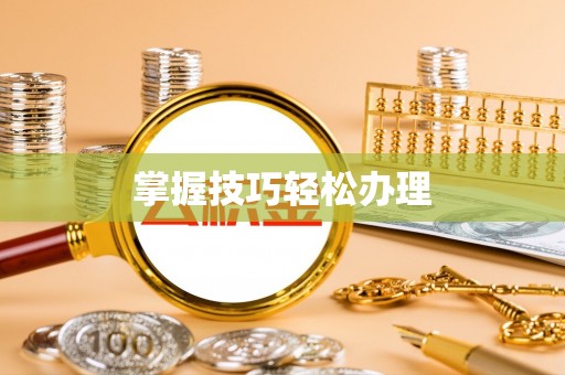邵阳县掌握技巧轻松办理