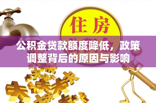 邵阳县公积金贷款额度降低，政策调整背后的原因与影响