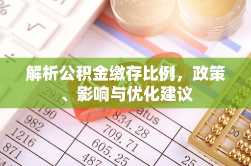 邵阳县解析公积金缴存比例，政策、影响与优化建议