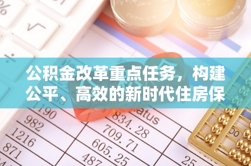 邵阳县公积金改革重点任务，构建公平、高效的新时代住房保障体系