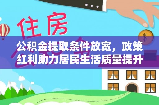邵阳县公积金提取条件放宽，政策红利助力居民生活质量提升