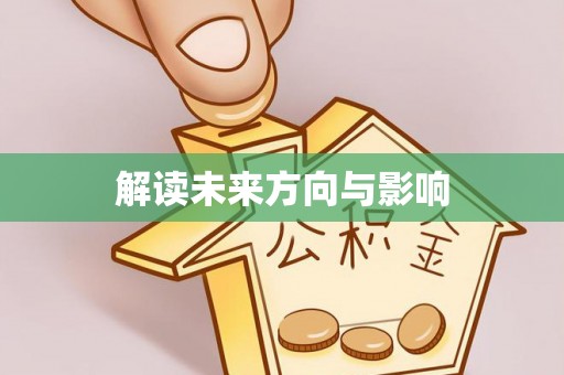 邵阳县解读未来方向与影响