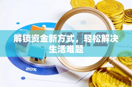 邵阳县解锁资金新方式，轻松解决生活难题