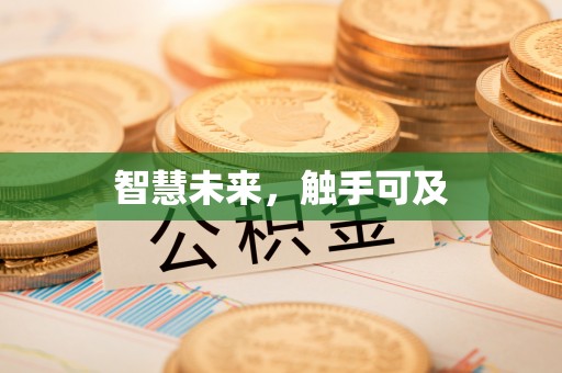 邵阳县智慧未来，触手可及