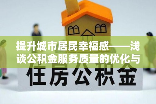 邵阳县提升城市居民幸福感——浅谈公积金服务质量的优化与未来