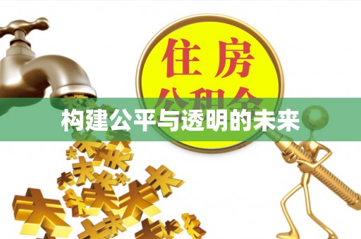 邵阳县构建公平与透明的未来