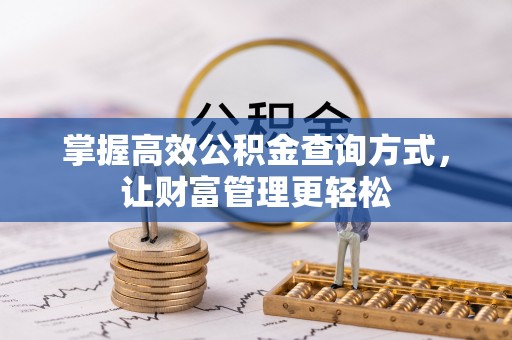 邵阳县掌握高效公积金查询方式，让财富管理更轻松