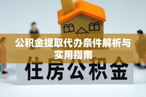邵阳县公积金提取代办条件解析与实用指南