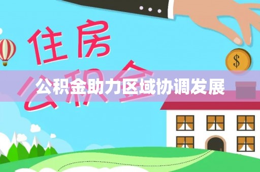 邵阳县公积金助力区域协调发展