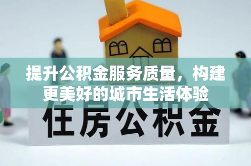 邵阳县提升公积金服务质量，构建更美好的城市生活体验