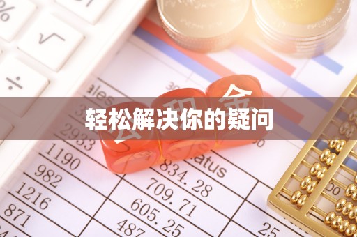 邵阳县轻松解决你的疑问
