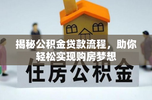 邵阳县揭秘公积金贷款流程，助你轻松实现购房梦想