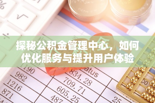 邵阳县探秘公积金管理中心，如何优化服务与提升用户体验
