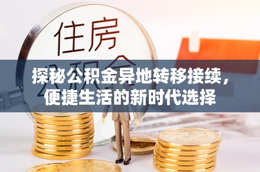 邵阳县探秘公积金异地转移接续，便捷生活的新时代选择