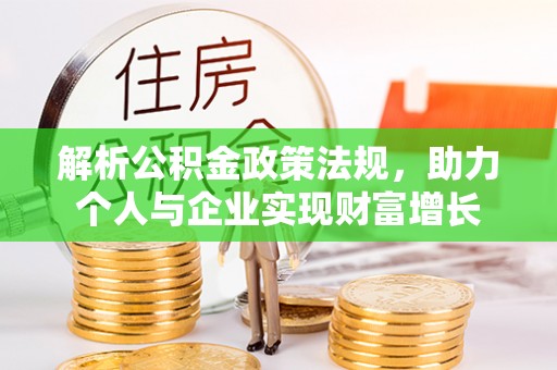 邵阳县解析公积金政策法规，助力个人与企业实现财富增长
