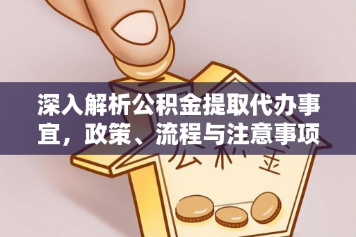 邵阳县深入解析公积金提取代办事宜，政策、流程与注意事项全攻略