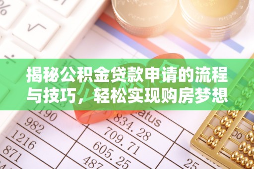 邵阳县揭秘公积金贷款申请的流程与技巧，轻松实现购房梦想